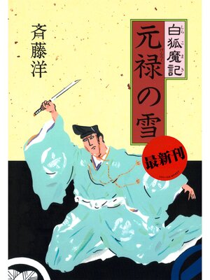 cover image of 白狐魔記６　元禄の雪